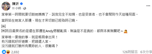 家寧扯Andy出軌多女！陳沂轟「跟本案無關」喊話：把帳冊拿出來