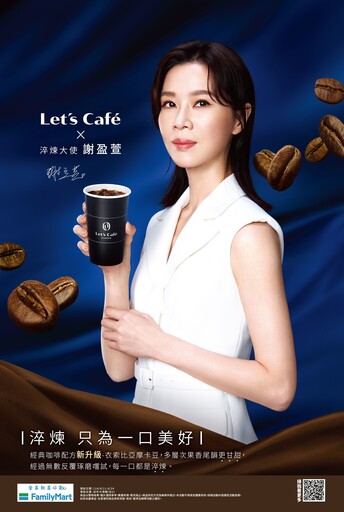 超商咖啡升級！《忘了我記得》謝盈萱代言 特大杯「特濃美式、拿鐵」享優惠