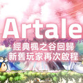 《楓之谷Artale》BUG惹怒玩家掀退谷潮 官方致歉＋賠償求玩家回來