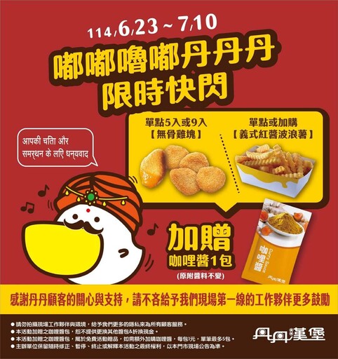 神行銷！丹丹漢堡臉書被盜用 趁勢推印度風「嘟嘟嚕嘟丹丹丹」快閃活動