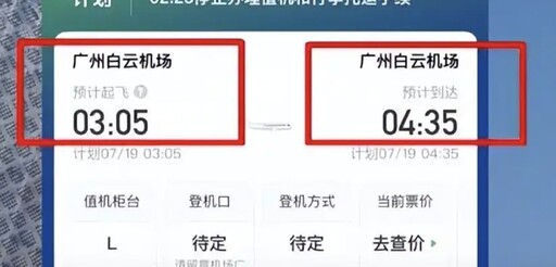 廣州驚現「原地起降」神秘航班！飛1.5小時在哪了 航空公司揭真相