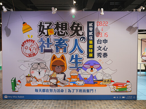 社畜笑了！《好想兔的社畜人生》特展台中登場 限量28款周邊一次看