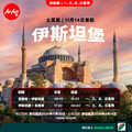 AirAsia X 直飛伊斯坦堡！台灣旅客搭機無縫轉機 票價最低5799元