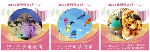 開春來大鵬灣『2024青洲灣派對』讓你不孤單