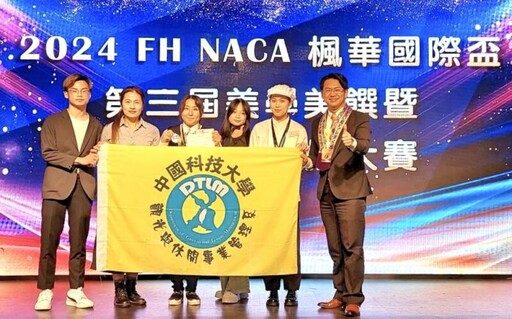 與國際產業界實務接軌 中國科大觀管系2024 FH NACA楓華國際盃囊括2金1銀殊榮