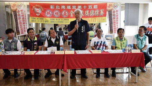 彰化南瑤宮媽祖盃全國象棋錦標賽 10/27媽祖文化館開幕