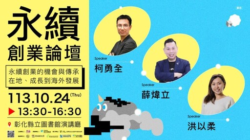 永續創業論壇 10/24彰化縣立圖書館演講廳舉行