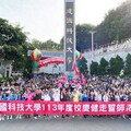 建國科技大學59週年校慶健走 心手相連守護校園