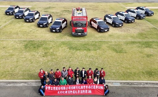 帝寶工業股份有限公司捐贈彰化縣警察局巡邏車及消防局化學消防車