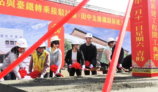 高鐵彰化站與臺鐵轉乘接駁計畫田中支線鐵路新建工程動土