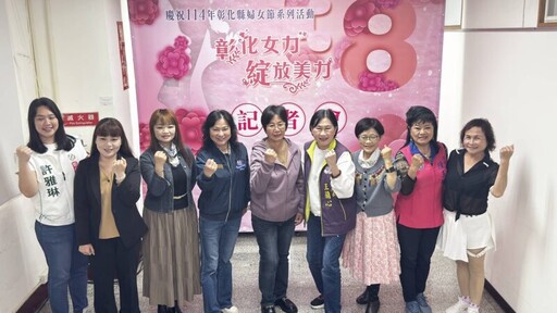 彰化女力綻放美力 彰化縣啟動婦女節系列活動