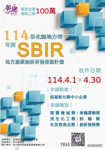 彰化縣SBIR總補助逾3千萬 不限產業把握機會申請