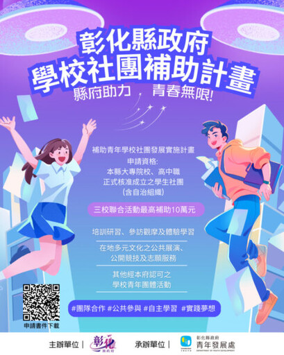 彰化縣府學校社團發展補助 鼓勵青年參與多元活動