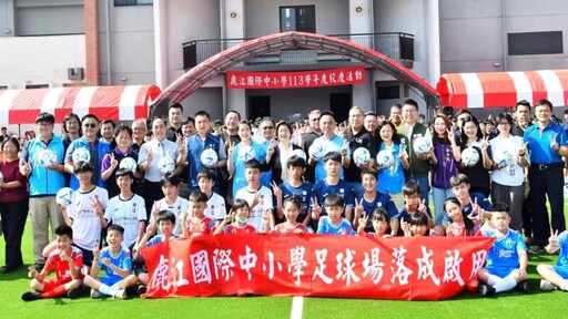 鹿江國際中小校慶足球場啟用 公辦雙語學校將增設高中部