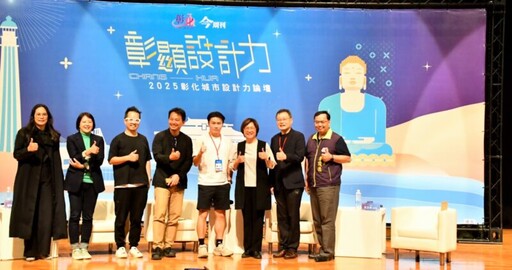 《彰顯設計力》論壇集結設計大師 共探彰化創新願景