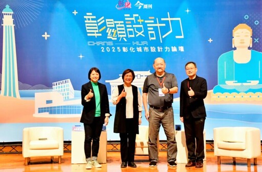 《彰顯設計力》論壇集結設計大師 共探彰化創新願景