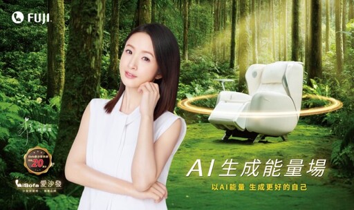 生成更有力量自己 FUJI最新款愛沙發升級AI生成能量場體驗沉浸式放鬆