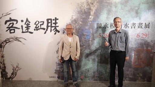 《客途紀勝》陳永模山水書畫展 詩書畫印見文人氣質