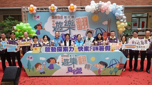 彰化縣「遊樂翻轉夏令營」暑假活動