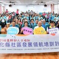 彰化社區發展領航培訓結業 72位學員取得培訓結業證書