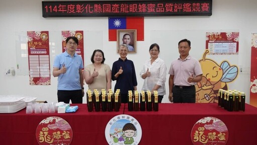 彰化龍眼蜂蜜品質評鑑結果出爐 「龍爺蜜」品質再創高峰