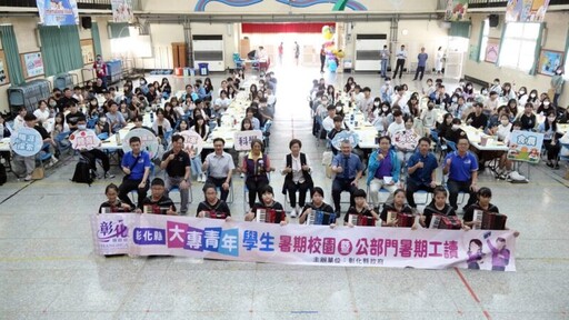 彰化縣大專青年學生公部門暑期工讀 673位職前教育培訓