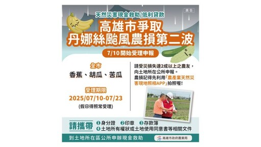 高雄農業局公告丹娜絲颱風第二波救助 7/10起受理申報