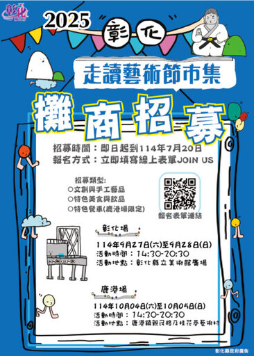 2025彰化走讀藝術節市集攤商招募 即日起開放報名