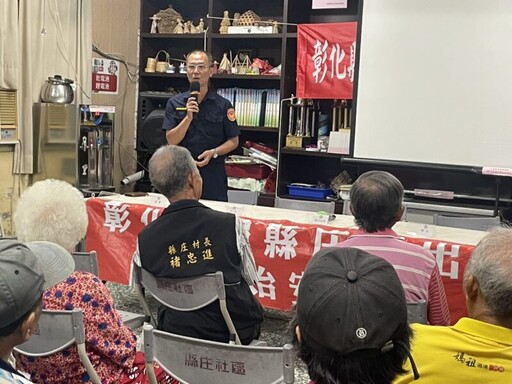 芬園縣庄村社區治安會議 打造防詐與交通安全雙重守護網