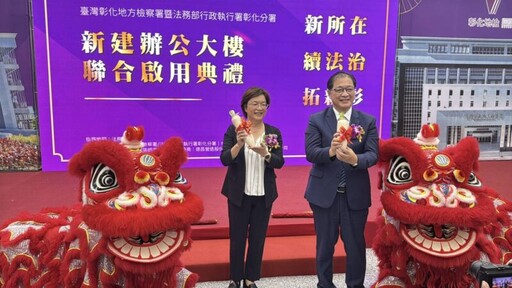 彰化地檢署與彰化執行分署共構廳舍啟用