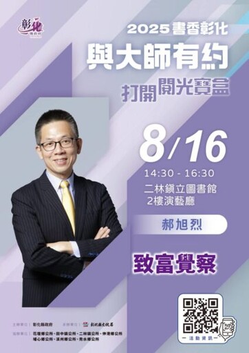 書香彰化8/16與大師有約 郝旭烈分享理財之道從心開始