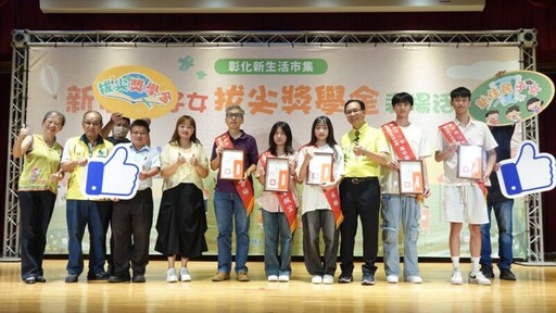 彰化新生活市集X新住民子女拔尖獎學金表揚活動