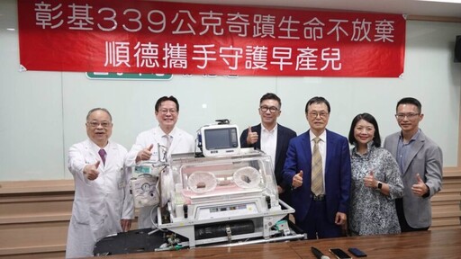 彰基339公克奇蹟生命不放棄 順德攜手守護早產兒