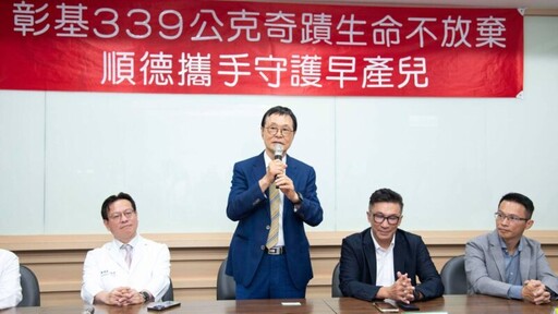 彰基339公克奇蹟生命不放棄 順德攜手守護早產兒