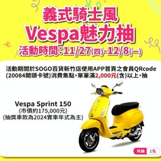 抽義式騎士風Vespa機車趣！ 新竹SOGO週年慶11/27登場超狂回饋