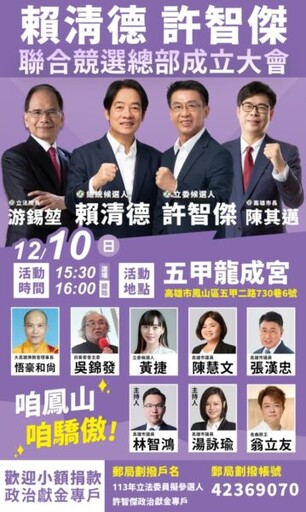 許智傑競選總部成立大會12月10日下午4點在五甲龍成宮舉行！