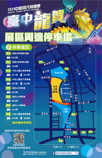 中台灣元宵燈會期間 歡迎民眾多加利用市府智慧導引剩餘車位系統