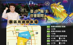 中臺灣元宵燈會2024熱鬧登場 市警呼籲市民朋友多加利用大眾運輸工具