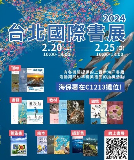 海保署參與2024台北國際書展，邀請大家來趟海洋文青小旅行
