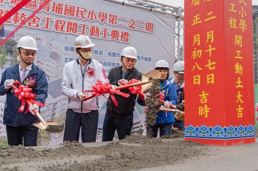 青埔國小第二之三期新建校舍開工 提升當地教育資源