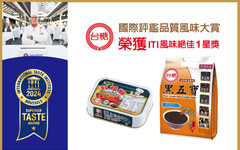 台糖食品再度揚名國際 四大熱銷品「食品米其林」共摘6星榮譽
