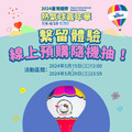 「2024臺灣國際熱氣球嘉年華」繫留體驗線上開賣
