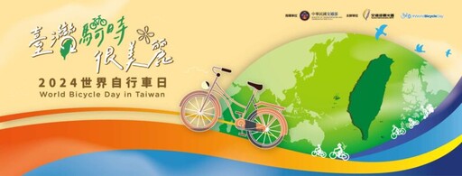 「世界自行車日」雲嘉南管理處邀請民眾一騎來響應綠色旅遊