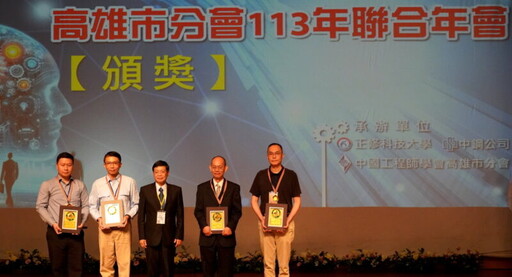 正修科大113年中國工程師學會聯合年會 工程獎項得主等250人出席 場面盛大