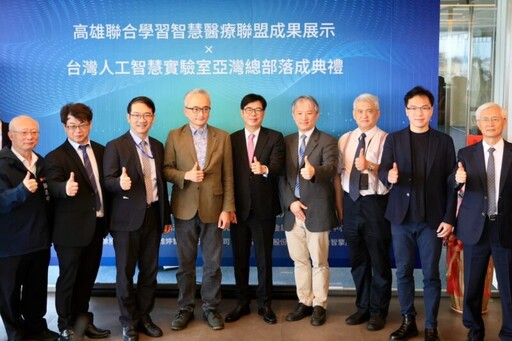 台灣人工智慧實驗室高雄辦公室揭牌 全台已有120多家醫院已加入聯合學習平台
