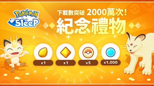 全球累計下載數突破 2000 萬次，即將發放紀念禮物！《Pokémon Sleep》好評上線中