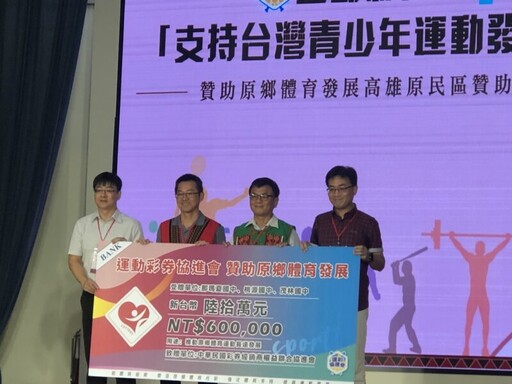 運彩協進會「支持台灣青少年運動發展計畫」 贊助原鄉體育發展 高雄舉辦捐贈儀式