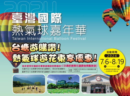 享受熱氣球嘉年華 台糖推出限時優惠最低750元暢遊東臺灣