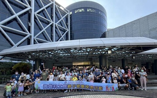 增進園區員工親子關係 園管局舉辦「高雄科工館親子健康探索」活動