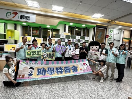 臺南郵局攜手家扶基金會舉辦助學義賣活動